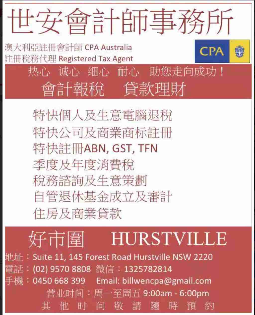 悉尼 服务 律师会计 世安会计师事务所 Hurstville 