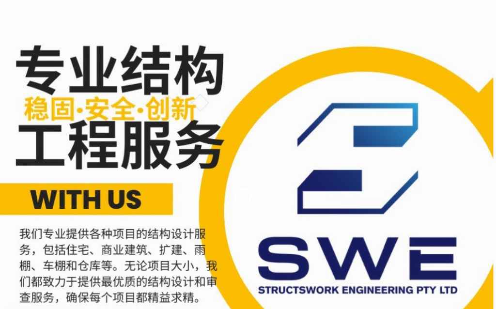 悉尼 服务 家居维护 SWE 持牌结构工程公司