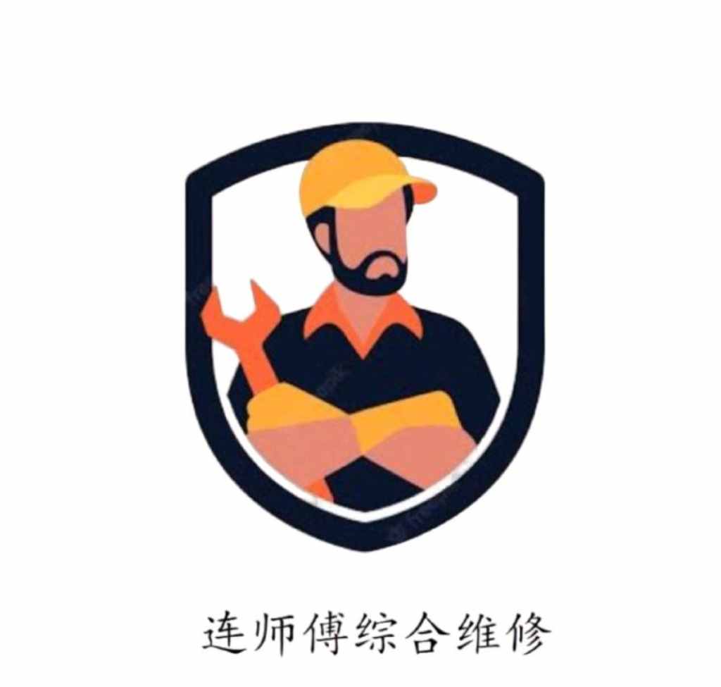 连师傅综合维修安装handyman